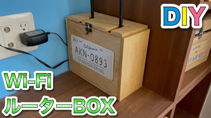 【100均DIY】100均グッズでWi-Fiルーター収納BOX作ってみました