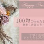 【100均DIY】切って貼るだけ！意外と簡単！！ALL100均商品で作る【新年への想いを込めたしめ縄】の作り方。丁寧な解説入りです。