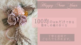 【100均DIY】切って貼るだけ！意外と簡単！！ALL100均商品で作る【新年への想いを込めたしめ縄】の作り方。丁寧な解説入りです。