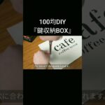 【100均DIY】鍵収納BOX #shorts