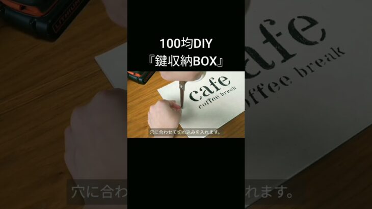 【100均DIY】鍵収納BOX #shorts