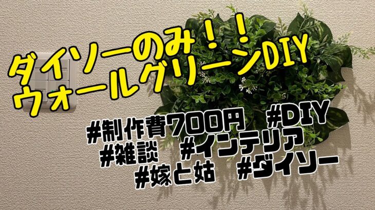 【100均DIY】ウォールグリーン作ってみた！切って貼るだけ！簡単DIY #インテリア #diy #ウォールアート