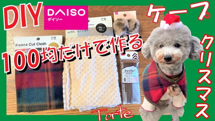 【超簡単•犬服作り方】100均だけで犬用ケープの作り方🐶リバーシブル仕様でクリスマスにも🎄【犬用型紙•DIY•リメイク】（トイプードルのTorte channel)