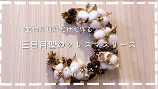 【100均diy】三日月型のクリスマスリースの作り方