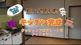 第45話🏚️キッチン完成しました🙌最後までしぶった排水溝掃除完了　#中古物件 　#キッチンリフォーム  #セルフリノベーション