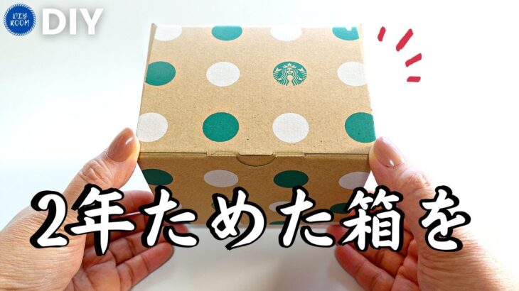 可愛すぎるスタバのケーキBoxを作りかえてみたらとんでもなかった【100均DIY】【ダイソー】