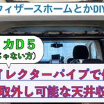 【デリカD5】簡単に取外しができる天井収納DIY