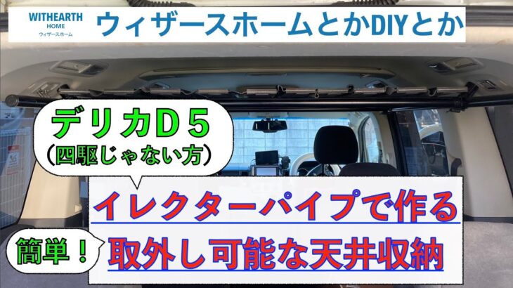 【デリカD5】簡単に取外しができる天井収納DIY