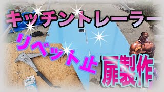 【DIY】キッチントレーラー⑦バックドア製作【リベット止め 外し方】