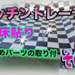 【DIY】キッチントレーラー⑨ 【床貼り】 【キッチンカー】 【キッチントレーラー】