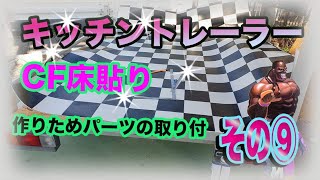 【DIY】キッチントレーラー⑨ 【床貼り】 【キッチンカー】 【キッチントレーラー】