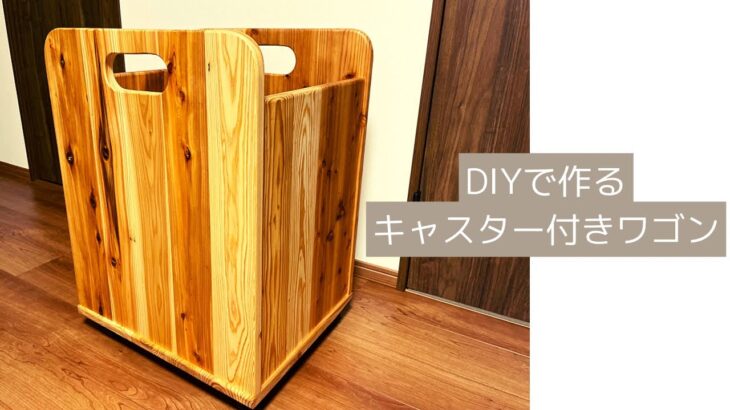 大容量のキャスター付きワゴンをDIYで作る！無垢材のおしゃれ収納