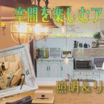 【建て売り住宅】DIY ハンドメイド/自分カラーを出して楽しむ方法/リビング＆照明編