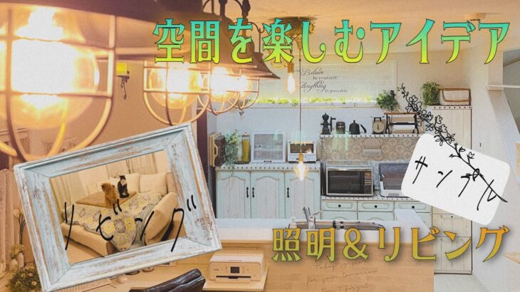 【建て売り住宅】DIY ハンドメイド/自分カラーを出して楽しむ方法/リビング＆照明編