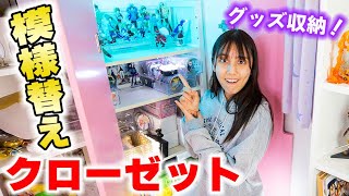 【DIY】クローゼットを模様替え！グッズ収納棚に大変身！【部屋の模様替え】