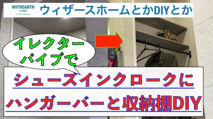 【お家DIY】シューズインクローク収納棚とハンガーパイプ取付