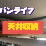 軽バンライフ　天井収納DIY