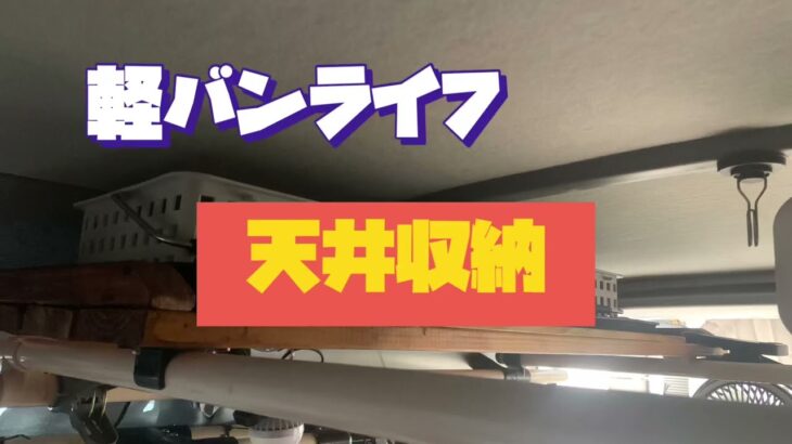 軽バンライフ　天井収納DIY