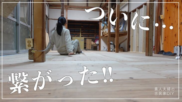 【古民家DIY】床下地完成！！ついにガタガタの床が一つに繋がりました！３部屋分の床がフラットになりました【リビング】【キッチン】＃９１