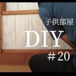 【 DIY 】１つの部屋を２つの子供部屋に間仕切りするＤＩＹ　＃20