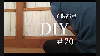 【 DIY 】１つの部屋を２つの子供部屋に間仕切りするＤＩＹ　＃20