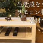 【DIY】生活感を出さないリモコン収納棚を端材だけで作る