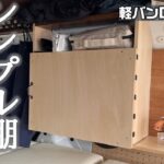 【軽バンDIY】車内の横壁にシンプルな収納棚を取り付ける