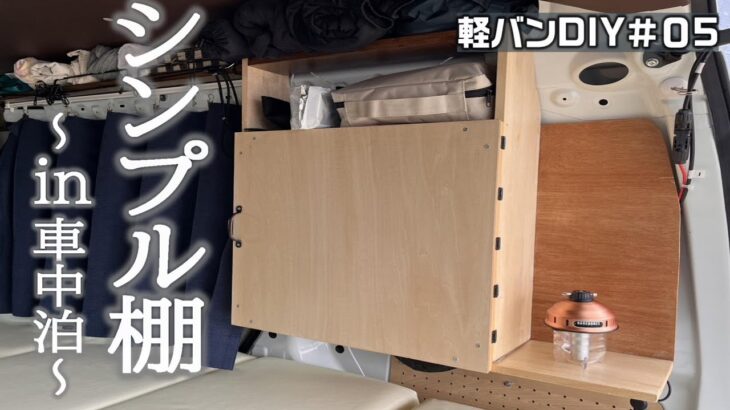 【軽バンDIY】車内の横壁にシンプルな収納棚を取り付ける