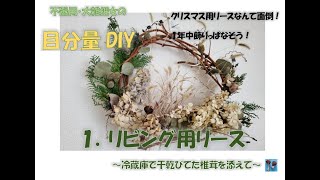 【不器用・大雑把女の目分量DIY】　１．リビング用リース　通年で飾るリース　～冷蔵庫で干乾びてた椎茸を添えて～