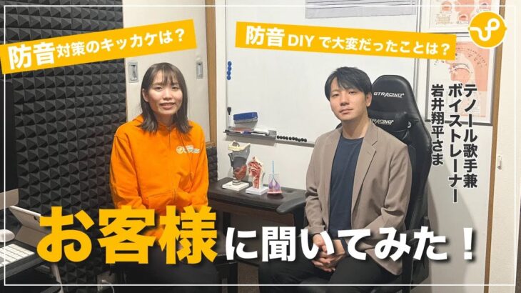 【賃貸物件を防音DIY】テノール歌手兼ボイストレーナーのお客様にインタビューを行いました(前編)