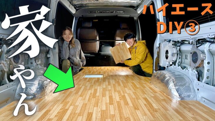 【ハイエースDIY】まるで家のフローリングみたいな床が完成！これで車中泊もできるぞ！【日本一周】