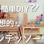 【おもちゃ収納】DIYでモンテッソーリ棚！【超簡単】