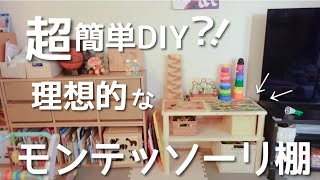 【おもちゃ収納】DIYでモンテッソーリ棚！【超簡単】