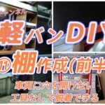 【自作・車中泊仕様・軽キャン】⑪棚作成（前半）/車両に穴を開けずに工具無しで脱着可能な収納棚/DIYでキャンピングカー製作/ハルチャンネル