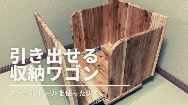 【引き出せる収納ワゴンDIY】プッシュ式スライドレールで取手いらず