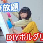 【DIY】子供部屋に内緒でボルダリングを作ってみた