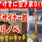 【空き家 DIY 初心者】初心者向け空き家のキッチンDIY方法！空き家のDIYを初心者でも簡単にキッチンリノベできる方法を空間デザイナーが紹介