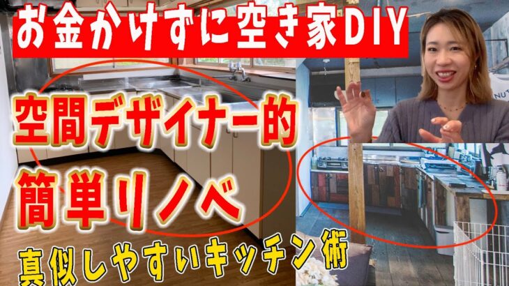 【空き家 DIY 初心者】初心者向け空き家のキッチンDIY方法！空き家のDIYを初心者でも簡単にキッチンリノベできる方法を空間デザイナーが紹介