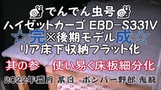 DIY　車中泊 ハイゼットカーゴ EBD-S331V リア床下収納フラット化　其の参(完成)　使い易く床板細分化