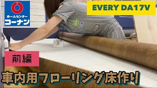 重たい腰をあげ…エブリイの車内をフローリング化!! 床作りDIY【前編】