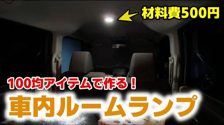 【DIY】100均アイテムで車内ルームランプを工作してみた！【車中泊】