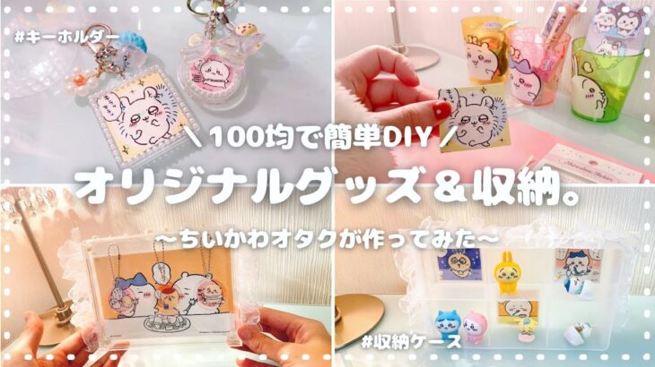 【プチDIY】100均でちいかわグッズ｜収納アイテム作ってみた｜パート2 ｜推しのキーホルダー作成｜引きこもり女の自己満リメイク👩‍💻｜💐❣️⟦オタ女＊VLOG ⟧