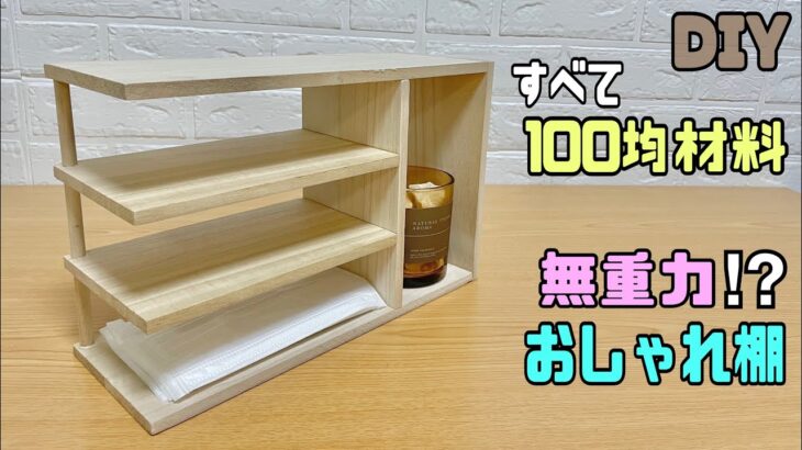 【DIY】【100均DIY】【棚】【収納】無重力！？オシャレな小物収納棚の作り方！！ちょい置きにもピッタリ！！サイズは自由自在です！！便利ない棚を作ろう！！#diy #100均diy #daiso