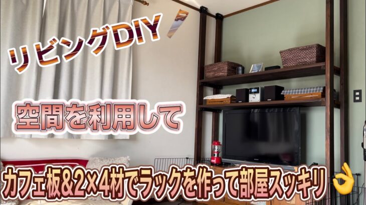 【リビングDIY】カフェ板&2×4材でラックをDIY🪚空間を利用してリビングもスッキリ👌