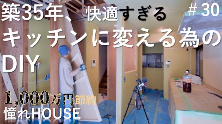 【DIY】快適すぎるキッチンを作る為の大変な作業を一気見！#30