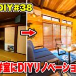 【DIY】築35年の和室を洋室に劇的ビフォーアフター！【低予算で空き家をまるっとDIY#38】