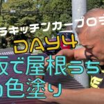 沖野家チャレンジチャンネル　軽トラキッチンカーDIY　～DAY4～　波板で屋根うちし、壁の色塗りをします
