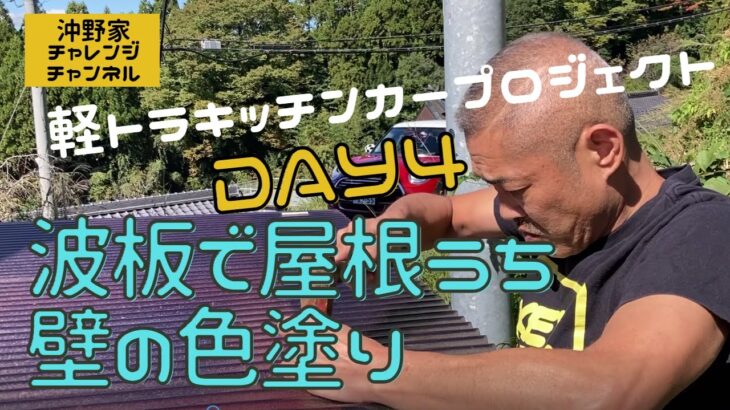 沖野家チャレンジチャンネル　軽トラキッチンカーDIY　～DAY4～　波板で屋根うちし、壁の色塗りをします