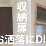 【よかごとDIY】収納扉お洒落にDIY・セルフリノベーション・自作・モールディング・取っ手・蝶番・ハモニカーボ・マグネキャッチ