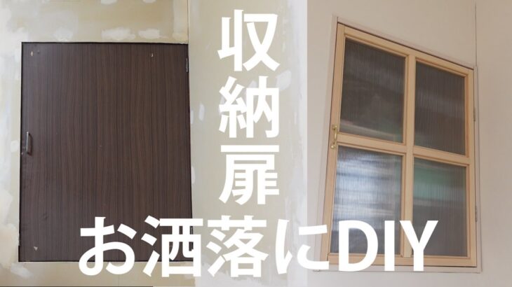 【よかごとDIY】収納扉お洒落にDIY・セルフリノベーション・自作・モールディング・取っ手・蝶番・ハモニカーボ・マグネキャッチ